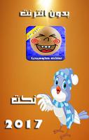 نكت كوميديا مغربية بدون انترنت تصوير الشاشة 2