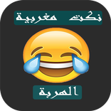 نكت مغربية الهربة -nokat maghribia