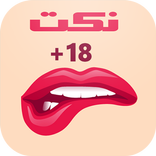 ”نكت +18