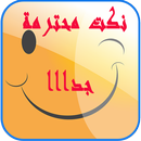 نكت محترمة جدا APK