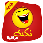 نكت عراقية راااائعة ไอคอน