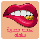 نكت مصرية سافلة Nokat Massriya icon