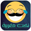 نكت مغربية مقودة - Nokat Maroc APK