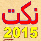 نكت 2015 متجدده 图标