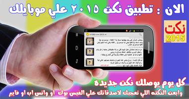 نكت 2015 متجدده 截图 3