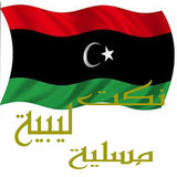 نكت ليبية مسلية icon