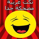 جديد نكت عربية مضحكة-APK