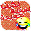 نكت يمنية متجددة APK