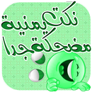 نكت يمنية خطيرة APK