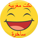 نكت مغربية ساخرة 2016 APK