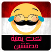 نكت يمنية محششين - Nokat Yemen