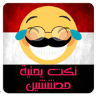 نكت يمنية محششين - Nokat Yemen icône