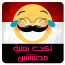 نكت يمنية محششين - Nokat Yemen APK