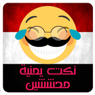 نكت يمنية محششين - Nokat Yemen icon