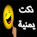 نكت يمنية روعة APK