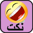 نكت مغربية simgesi