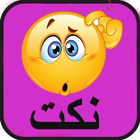 نكت ازواج وبنات simgesi