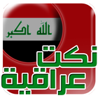 نكت عراقية خطيرة 2017 icon