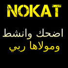 Nokat - ( نكت مغربية رائعة ) أيقونة