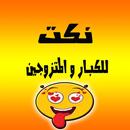 نكت للكبار و المتزوجين APK