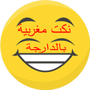نكت مغربية بالدارجة 2016 جديد APK