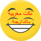 نكت مغربية بالدارجة 2016 جديد أيقونة