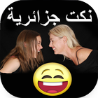 أحلى نكت جزائرية جديدة تموت من الضحك icon