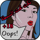 نكت تحت السمطة 2 (+18) APK