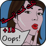نكت تحت السمطة 2 icono