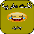 نكت مغربية أيقونة