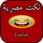 نكت مصرية icon