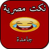 نكت مصرية أيقونة