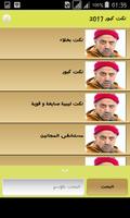 نكت كبور 2017 screenshot 2