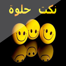 نكت حلوة APK