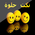 نكت حلوة-icoon