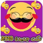 نكت عربية جديدة و متنوعة 2018 icon
