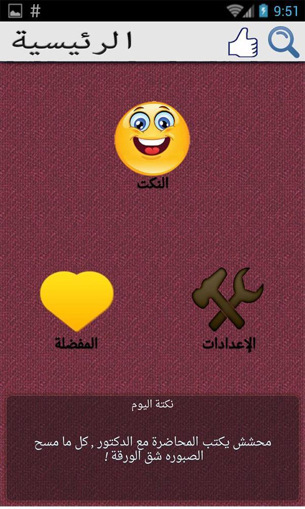 نكت مضحكة تموت من الضحك For Android Apk Download