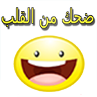 نكت مضحكة جدا 2016 ไอคอน