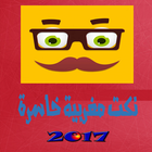 نكت مغربية خاسرة 2017 icône