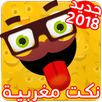 APK نكت مغربية بالدارجة مضحكة جدا 2018