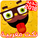 نكت مغربية بالدارجة مضحكة جدا 2018 APK
