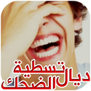 نكت مغربية تسطية ديال الضحك 2017 APK