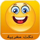 نكت بالدارجة المغربية 2016 APK