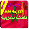 نكات مغربية الضحك الباسل  noukat maghribya APK