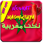 ikon نكات مغربية الضحك الباسل  noukat maghribya
