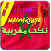 نكات مغربية الضحك الباسل  noukat maghribya