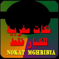 نكات مغربية الضحك الباسل  noukat maghribya 海报