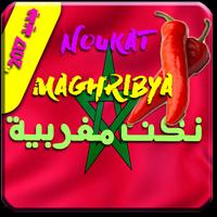 نكات مغربية الضحك الباسل  noukat maghribya 截图 1