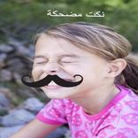 نكت مغربية عربية مضحكة 2016