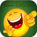 نكت مغربية (مراكشية) مضحكة جدا APK